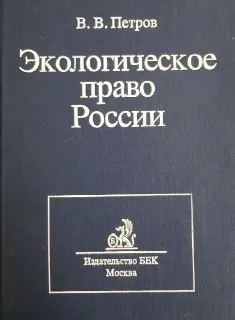 Экологическое право России : учебник