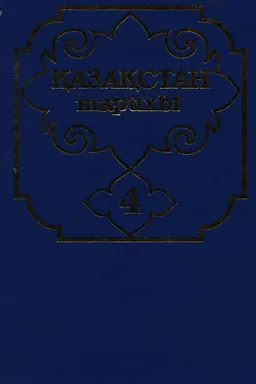 Қазақстан тарихы көне заманнан бүгінге дейін. Бес томдық