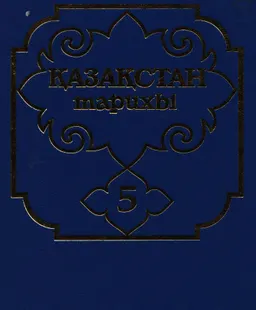 Қазақстан тарихы көне заманнан бүгінге дейін. Бес томдық