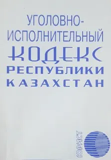 Уголовно-исполнительный кодекс Республики Казахстан : законы и законодательные акты