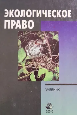 Экологическое право : учебник