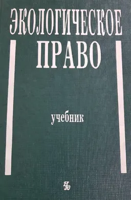 Экологическое право : учебник