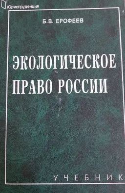 Экологическое право России : учебник