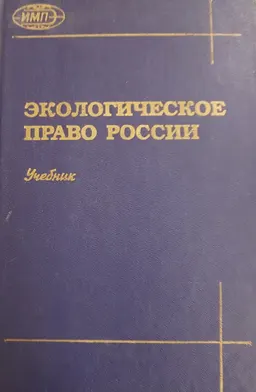 Экологическое право России : учебник