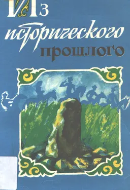 Из исторического прошлого : ( Родословная племен керей и уак)