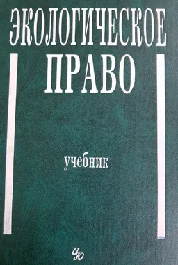 Экологическое право : учебник