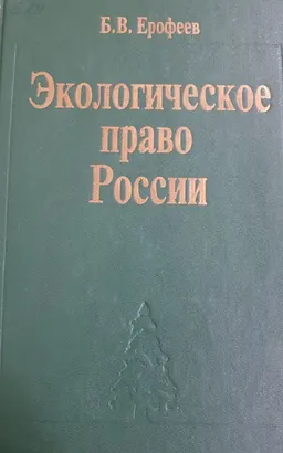 Экологическое право России : учебник