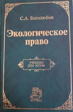 Экологическое право : учебник