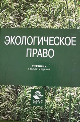 Экологическое право : учебник