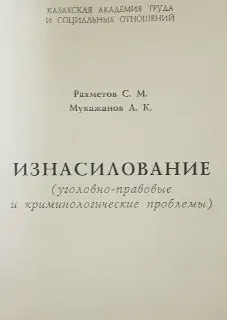 Изнасилование (уголовно-правовые и криминалистические проблемы) : научно-практическое пособие