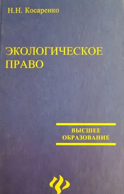 Экологическое право России : учебник