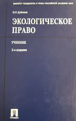 Экологическое право : учебник