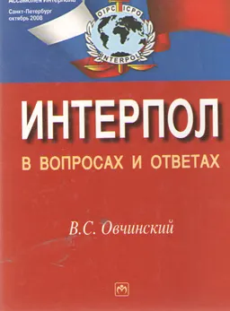 Интерпол в вопросах и ответах : учеб. пособие