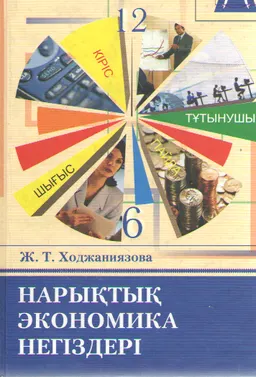Нарықтық экономика негіздері : оқулық