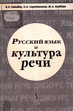Русский язык и культура речи : Учебник