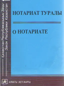 Нотариат туралы : 2010 жылдың 1 ақпанына дейінгі толықтырулар мен өзгертулер енгізілген 3-бас.
