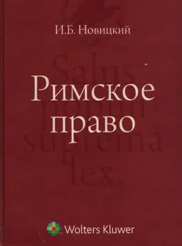 Римское право : учебник