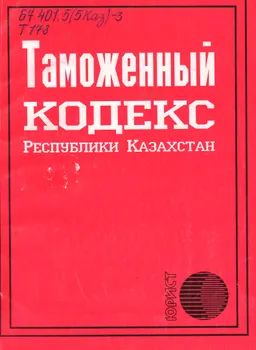 Таможенный кодекс Республики Казахстан : законы и законодательные акты