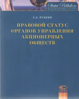 Правовой статус органов управления акционерных обществ : монография
