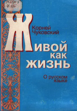 Живой как жизнь. О русском языке : научно-популярная литература