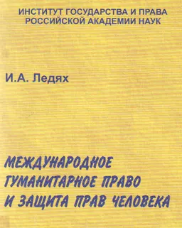 Международное гуманитарное право и защита прав человека