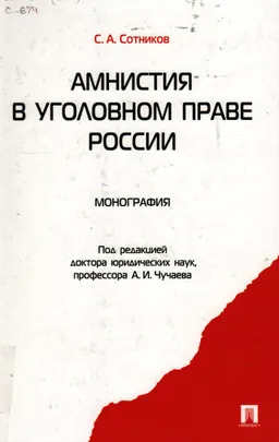 Амнистия в уголовном праве России : монография