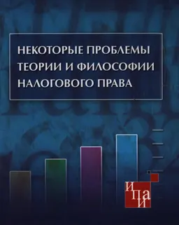 Некоторые проблемы теории и философии налогового права : монография