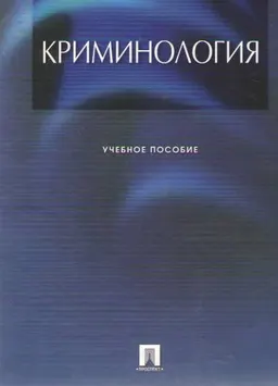 Криминология : учеб. пособие
