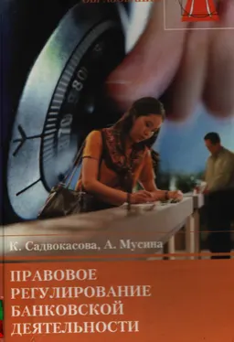 Правовое регулирование банковской деятельности : учеб. пособие