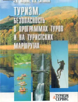 Туризм. Безопасность в программах туров и на туристских маршрутах : учеб. пособие