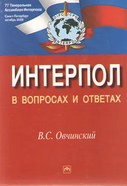 Интерпол в вопросах и ответах : учеб. пособие