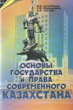 Основы государства и права современного Казахстана : учеб. пособие