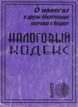 О налогах и других обязательных платежах в бюджет : Налоговый кодекс