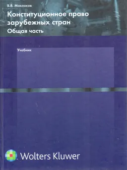 Конституционное право зарубежных стран. Общая часть : учебник
