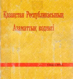 Қазақстан Республикасының Азаматтық кодексі (жалпы және ерекше бөлім) : законы и законодательные акты