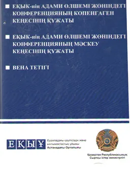 ЕҚЫК-нің адами өлшемі жөніндегі конференцияның Копенгаген кенесінің құжаты. ЕҚЫК-нің адами өлшемі жөніндегі конференцияның Мәскеу кеңесінің құжаты. Вена тетігі
