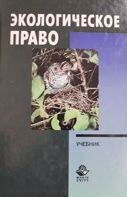 Экологическое право : учебник