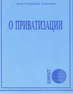 О приватизации : Закон Республики Казахстан