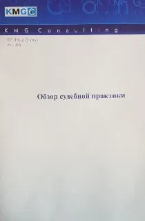 Обзор судебной практики