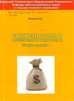 Бюджетное право Республики Казахстан : учеб. пособие (по кредитной технологии)