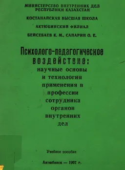 Психолого-педагогическое воздействие: научные основы и технология применения в профессии сотрудника органов внутренних дел : учеб. пособие