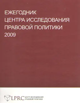Ежегодник Центра исследования правовой политики 2009