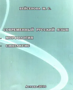 Современный русский язык. Морфология. Синтаксис : учеб. пособие