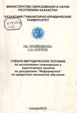 Учебно-методическое пособие : по выполнению семинарских и практических занятий по дисциплине "Информатика" по кредитной технологии обучения