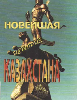 Новейшая история Казахстана : Сборник документов и материалов (1917-1939 гг.)