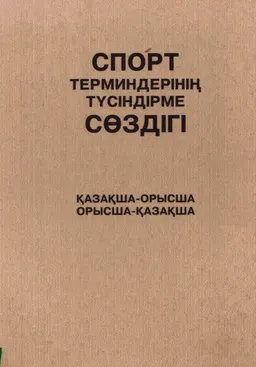 Спорт терминдерінің түсіндірме сөздігі : қазақша-орысша, орысша-қазақша