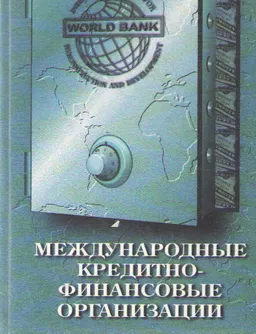 Международные кредитно-финансовые организации. Правовые аспекты деятельности : учеб. пособие