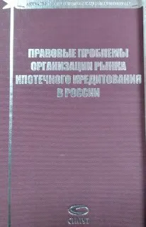Правовые проблемы организации рынка ипотечного кредитования в России