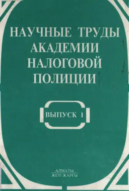 Научные труды Академии налоговой полиции. Вып. 1 : науч. издание