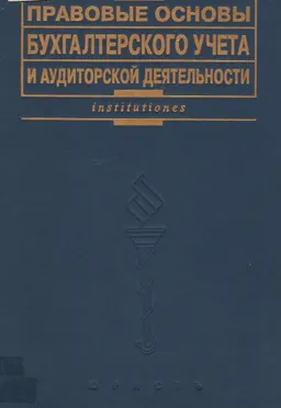 Правовые основы бухгалтерского учета и аудиторской деятельности : учебник